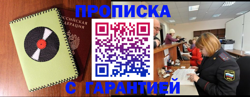 прописка гарантия в Тарко-Сале